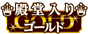 ゴールド殿堂マーク