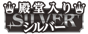 シルバー殿堂マーク