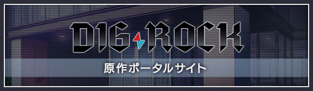 DIG-ROCK原作ポータルサイト