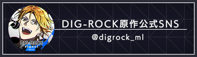 DIG-ROCK原作公式SNS