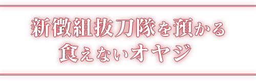 新徴組抜刀隊を預かる食えないオヤジ 