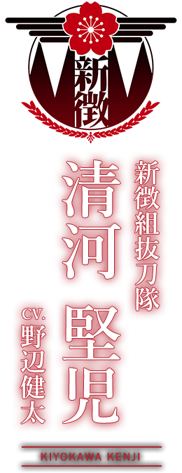 新徴組抜刀隊『清河 堅児（きよかわ けんじ）』CV：野辺健太