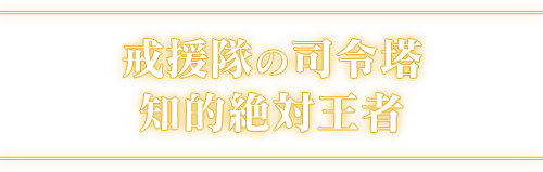 戒援隊の司令塔知的絶対王者 