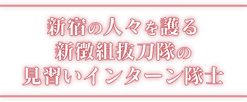 新宿の人々を護る新徴組抜刀隊の見習いインターン隊士