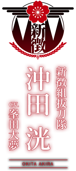 新徴組抜刀隊『沖田 洸（おきた あきら）』CV：峯田大夢