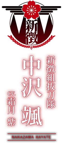 新徴組抜刀隊『中沢 颯（なかざわ はやて）』CV：霜月 紫