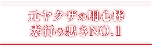 元ヤクザの用心棒　素行の悪さNO.1