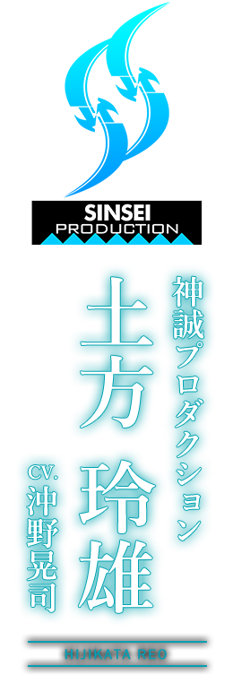 神誠プロダクション『土方 玲雄（ひじかた れお）』CV：沖野晃司