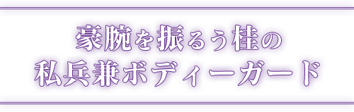 豪腕を振るう桂の私兵兼ボディーガード