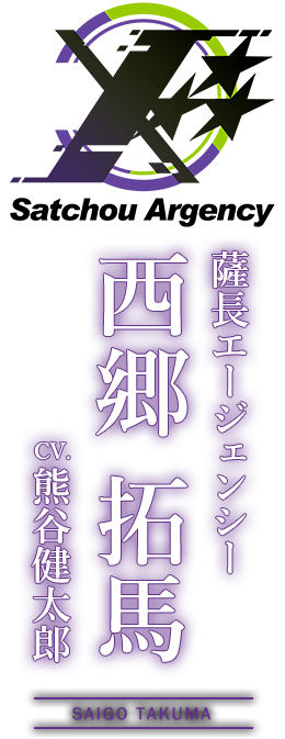 薩長エージェンシー『西郷 拓馬（さいごう たくま）』CV：熊谷健太郎