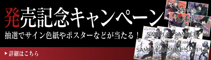 発売記念キャンペーン