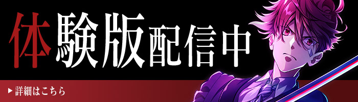 体験版配信中