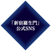 《新宿羅生門》公式SNS