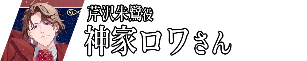 芹沢朱鷺役_神家ロワさん