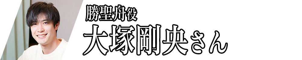 勝聖舟役_大塚剛央さん