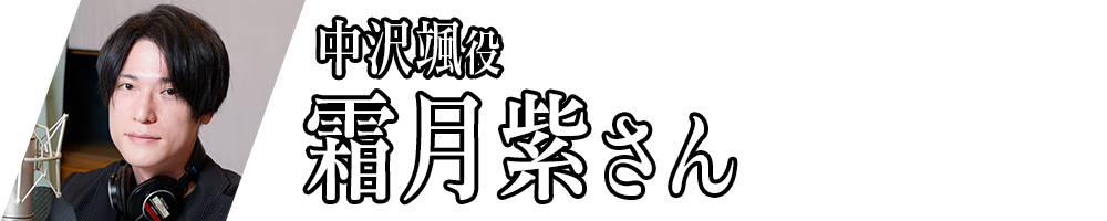 中沢颯役 霜月紫さん