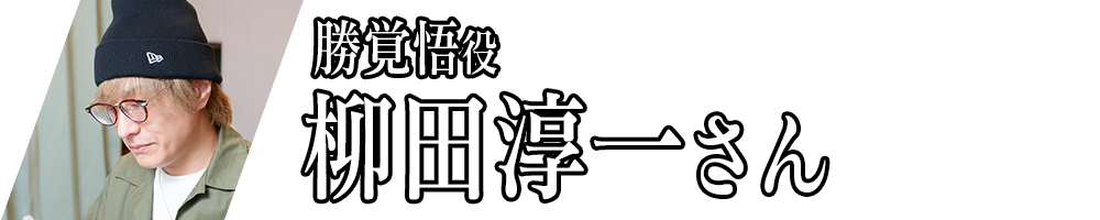 勝覚悟役_柳田淳一さん
