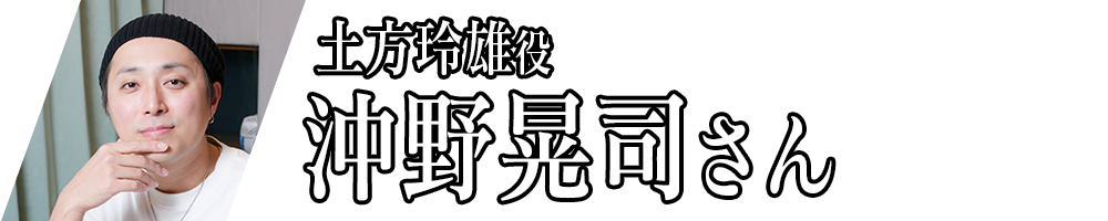 土方玲雄役_沖野晃司さん