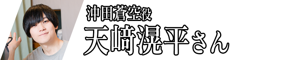 沖田蒼空役_天﨑滉平さん