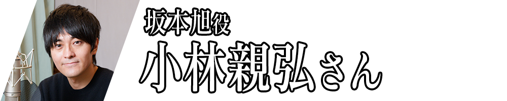 坂本旭役_小林親弘さん
