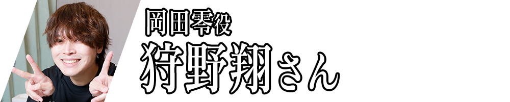 岡田零役_狩野翔さん