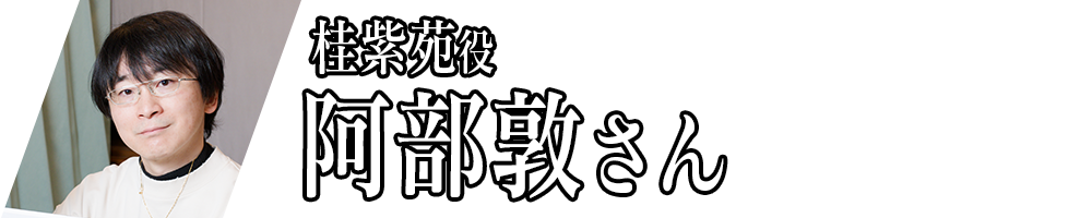 桂紫苑役_阿部敦さん
