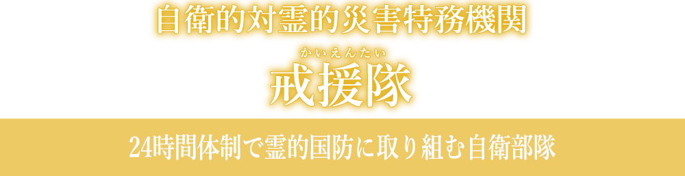 自衛的対霊的災害特務機関　戒援隊（かいえんたい）