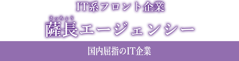 IT系フロント企業　薩長エージェンシー（さっちょうえーじゃんしー）