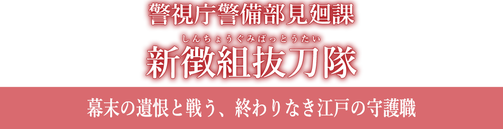 警視庁警備部見廻課　新徴組抜刀隊（しんちょうぐみばっとうたい）