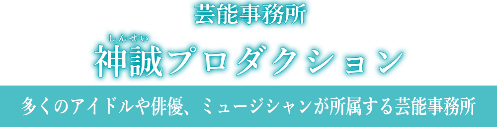 芸能事務所　神誠プロダクション（しんせいぷろだくしょん）