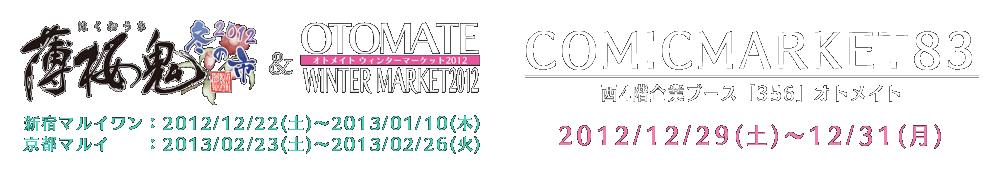 「薄桜鬼 冬の市2012＆オトメイトウィンターマーケット 2012」in 新宿マルイワン＆コミックマーケット82