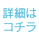 ■詳細はこちら