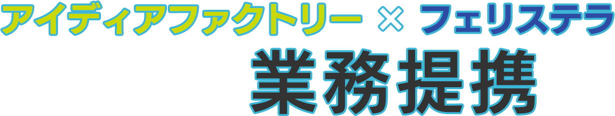 アイディアファクトリー×フェリステラ 業務提携