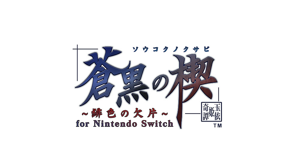 蒼黒の楔 ～緋色の欠片 玉依姫奇譚～ for Nintendo Switch