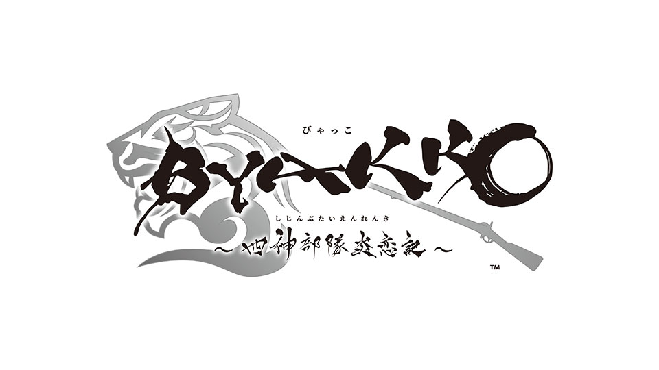 BYAKKO ～四神部隊炎恋記～