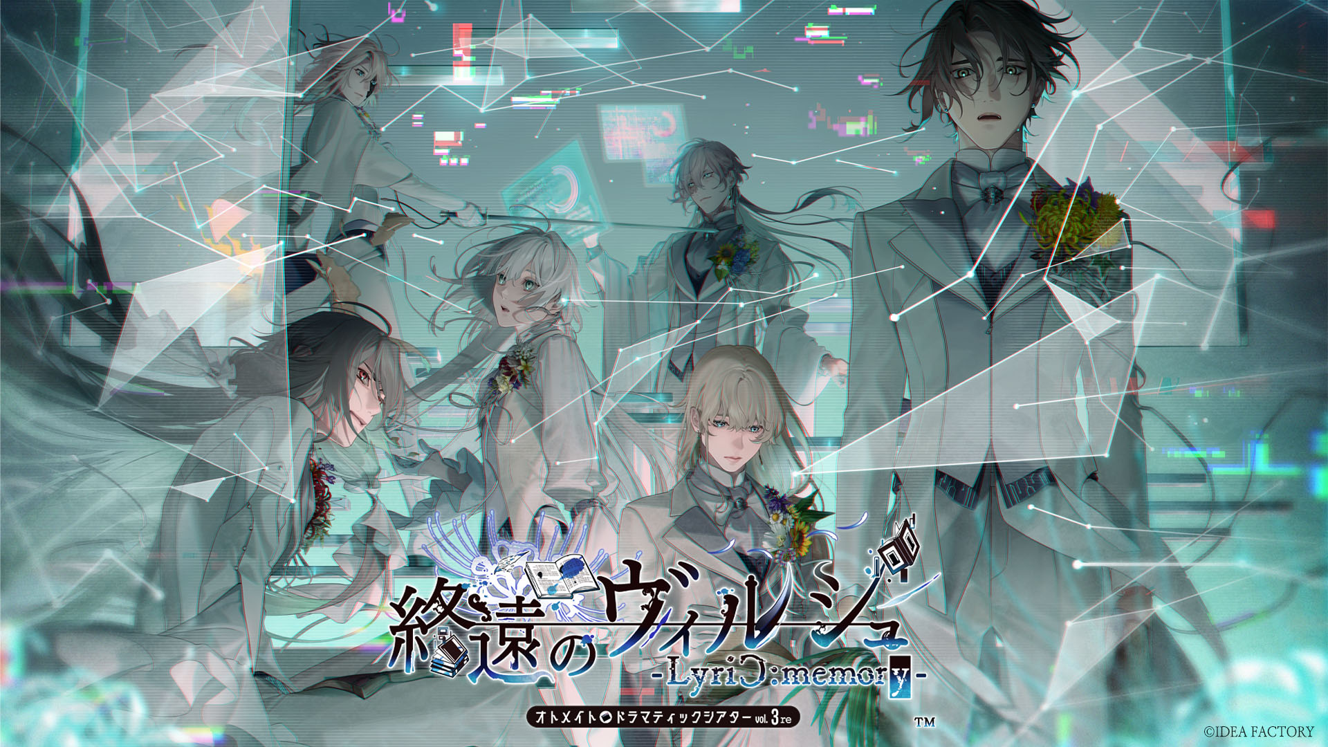 オトメイトドラマティックシアターvol.03re「終遠のヴィルシュ -LyriC:memory-」