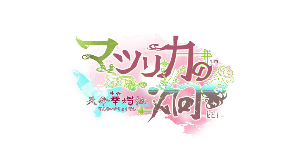 マツリカの炯-kEi- 天命華燭伝