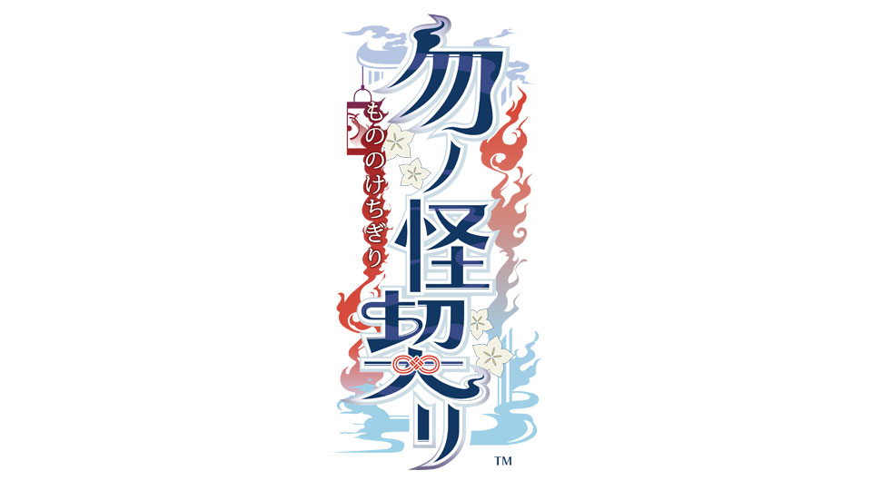 勿ノ怪契リ