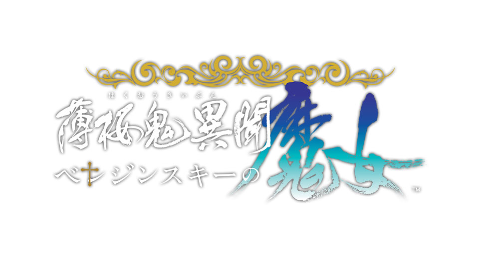 薄桜鬼異聞 ベレジンスキーの魔女