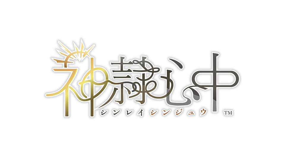 神隷心中