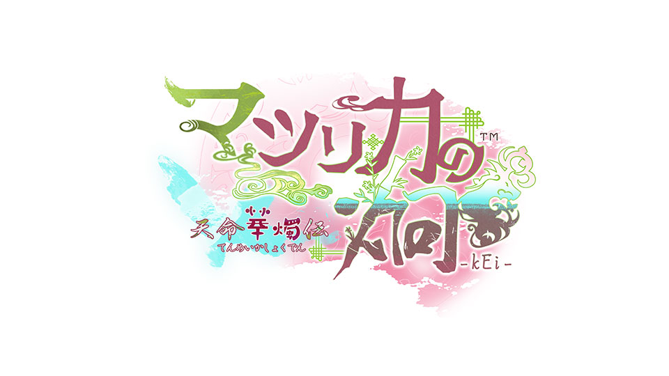 マツリカの炯-kEi- 天命華燭伝