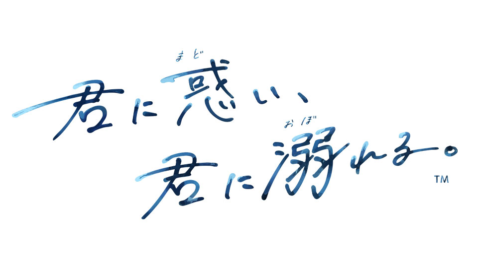 君に惑い、君に溺れる。