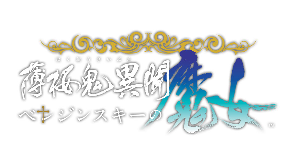 薄桜鬼異聞 ベレジンスキーの魔女