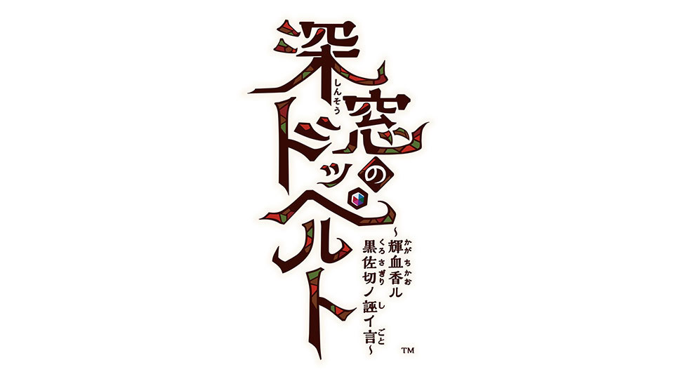 深窓のドッペルト ～輝血香ル黒佐切ノ誣イ言～