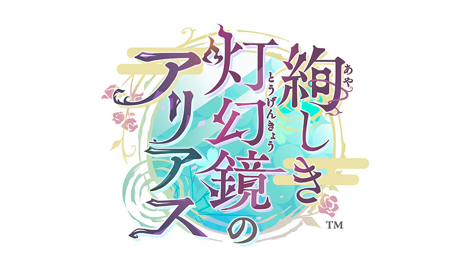 絢しき灯幻鏡のアリアス
