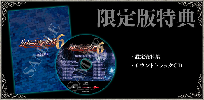 ジェネレーション オブ カオス 6